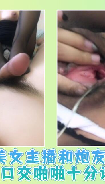 美女主播和炮友双人口交啪啪十分诱人