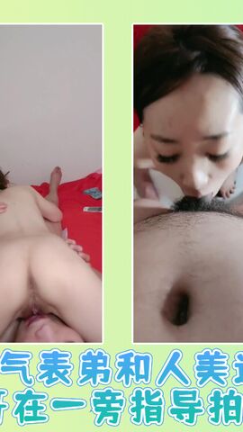 帅气表弟和人美逼嫩表哥在一旁指导拍摄01