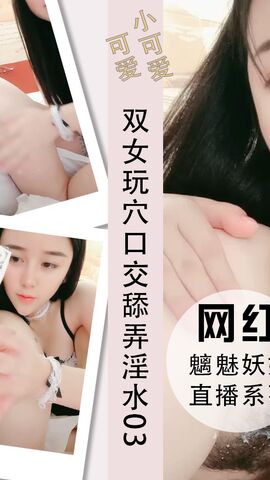 双女玩穴口交舔弄淫水抠逼呻吟03