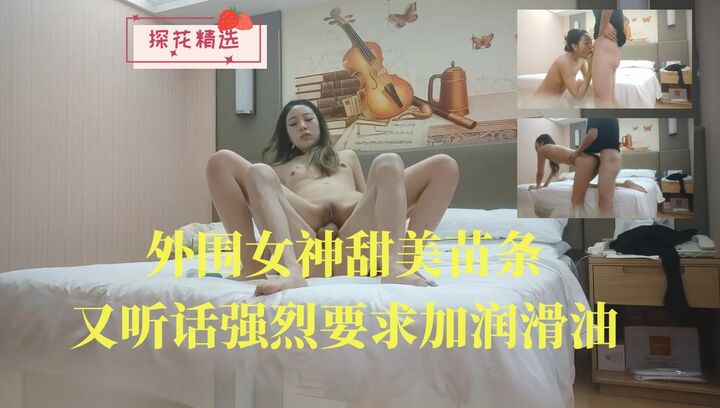 外围女神甜美苗条又听话强烈要求加润滑油