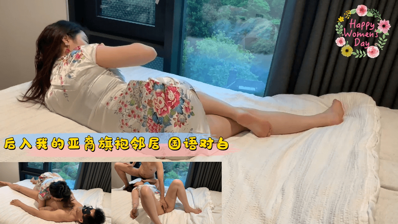 后入我的亚裔旗袍邻居
