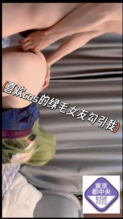 喜欢COS的女友带着绿色的头发勾引我