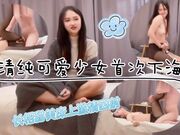 清纯可爱美少女首次下海，长相甜美可人床上激情四射
