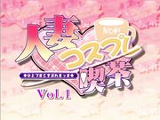 人妻コスプレ喫茶 Vol.1