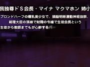 ドSなマイナ会長サマがMノートに支配されました ～ドSな会長サマの躾け do